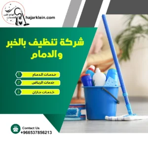 شركة تنظيف بالخبر والدمام