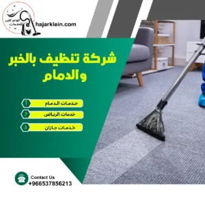 شركة تنظيف بالخبر والدمام