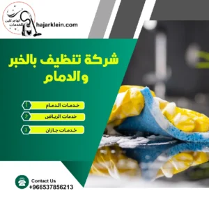 شركة تنظيف بالخبر والدمام