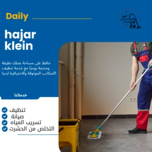 شركة تنظيف بالخبر والدمام