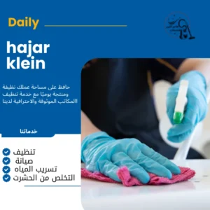 شركة تنظيف بالخبر والدمام