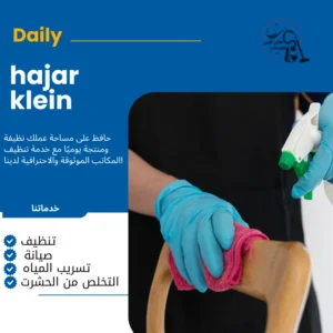 شركة تنظيف بالدمام