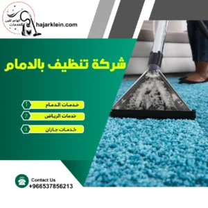 شركة تنظيف بالدمام