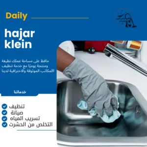 شركة تنظيف بالدمام