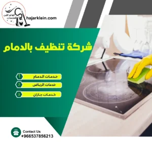 شركة تنظيف بالدمام