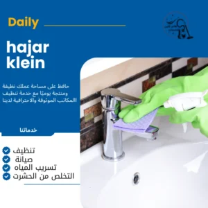 شركة تنظيف بالدمام