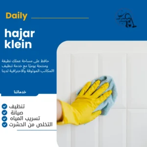 شركة تنظيف بالدمام