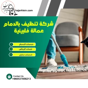 شركة تنظيف بالدمام عمالة فلبينية