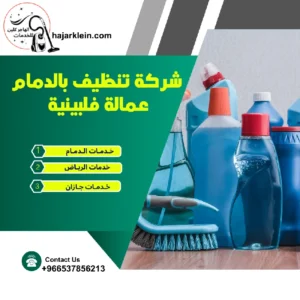 شركة تنظيف بالدمام عمالة فلبينية