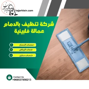 شركة تنظيف بالدمام عمالة فلبينية