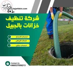 شركة تنظيف خزانات بالجبيل