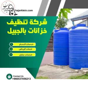 شركة تنظيف خزانات بالجبيل