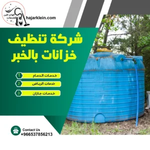 شركة تنظيف خزانات بالخبر
