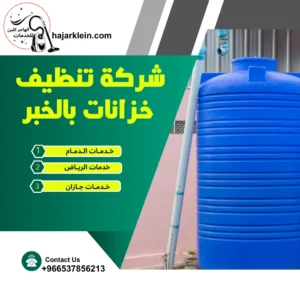 شركة تنظيف خزانات بالخبر