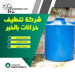 شركة تنظيف خزانات بالخبر