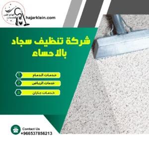 شركة تنظيف سجاد بالاحساء