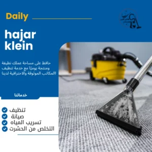 شركة تنظيف سجاد بالاحساء