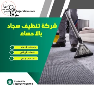 شركة تنظيف سجاد بالاحساء
