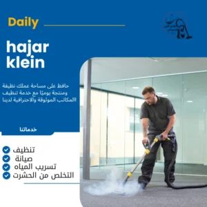 شركة تنظيف سجاد بالاحساء