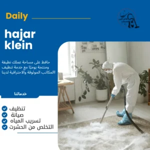 شركة تنظيف سجاد بالاحساء