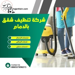 شركة تنظيف شقق بالدمام
