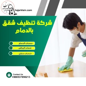 شركة تنظيف شقق بالدمام
