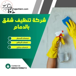 شركة تنظيف شقق بالدمام