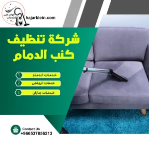 شركة تنظيف كنب الدمام