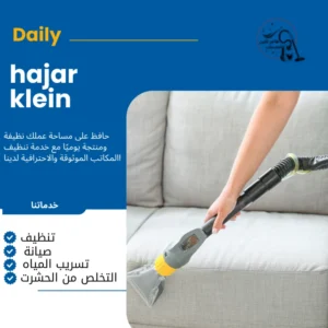 شركة تنظيف كنب الدمام