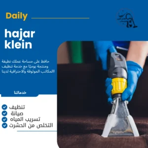 شركة تنظيف كنب الدمام