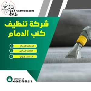 شركة تنظيف كنب الدمام