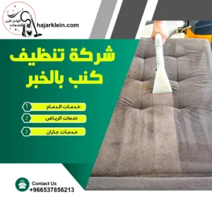 شركة تنظيف كنب بالخبر