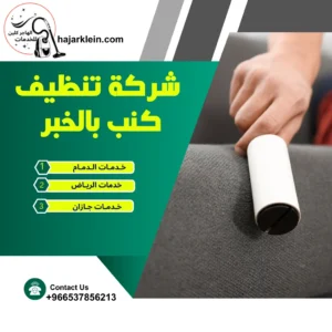 شركة تنظيف كنب بالخبر
