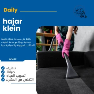 شركة تنظيف كنب بالخبر