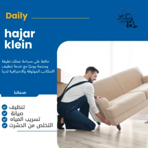 شركة تنظيف كنب بالخبر