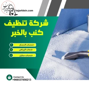 شركة تنظيف كنب بالخبر