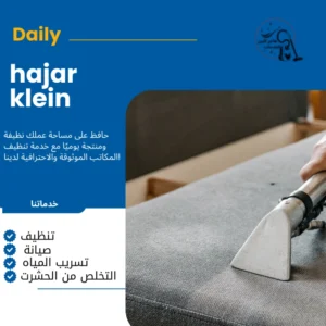 شركة تنظيف كنب بالقطيف