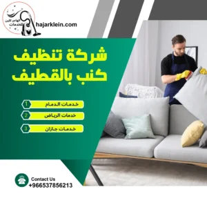 شركة تنظيف كنب بالقطيف