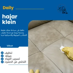 شركة تنظيف كنب بالقطيف