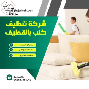 شركة تنظيف كنب بالقطيف