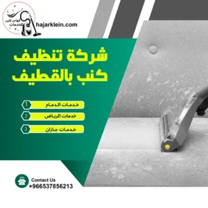 شركة تنظيف كنب بالقطيف