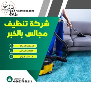 شركة تنظيف مجالس بالخبر