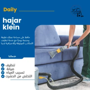 شركة تنظيف مجالس بالخبر