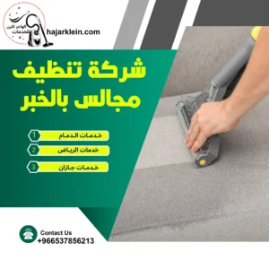 شركة تنظيف مجالس بالخبر