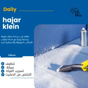 شركة تنظيف مجالس بالخبر