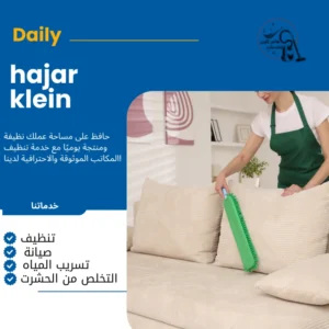 شركة تنظيف مجالس بالخبر