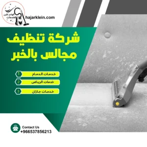 شركة تنظيف مجالس بالخبر
