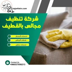 شركة تنظيف مجالس بالقطيف