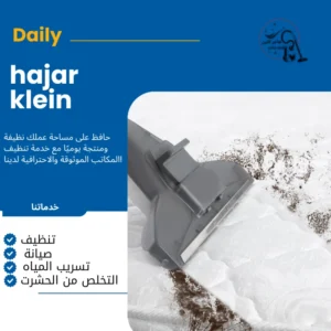 شركة تنظيف مجالس بالقطيف
