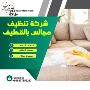 شركة تنظيف مجالس بالقطيف